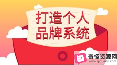 打造个人品牌截图