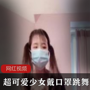 超可爱少女戴口罩跳舞作品一部