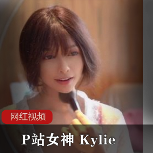 P站女神 Kylie最新作品十部