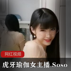 虎牙瑜伽性感女主播 Soso直播作品一部