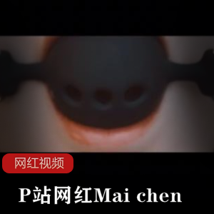 P站网红Mai chen作品合集