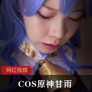 COS原神甘雨作品一部