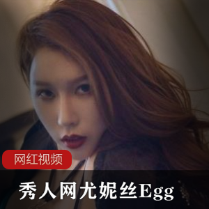 秀人网尤妮丝Egg 黑丝写真作品一部