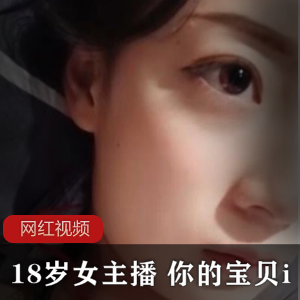 18岁女主播 你的宝贝i作品九部