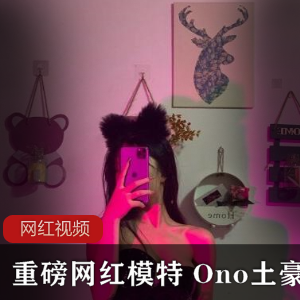 重磅网红模特 Ono土豪定制作品五部