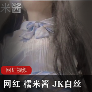 网红 糯米酱 JK白丝作品一部