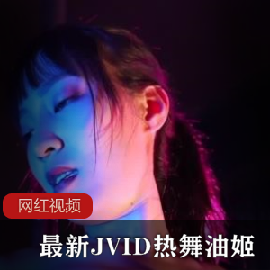 最新JVID热舞油姬作品一部