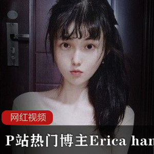 P站热门博主Erica hand经典作品一部