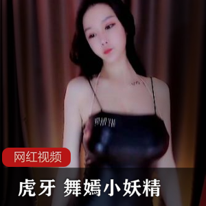 【虎牙 舞嫣小妖精】1314定制+密码房热舞合集 [百度网盘]