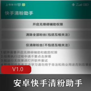 安卓快手清粉助手v1.0.0