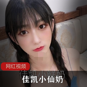 某推娇小清纯可爱女 佳凯小仙奶作品合集