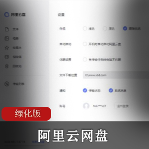 阿里云网盘APP绿化版