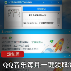 QQ音乐每月一键领取3天绿钻定制版