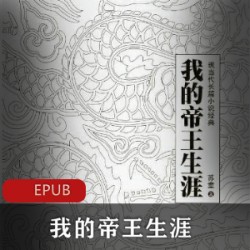 苏童经典作品我的帝王生涯精准校对版