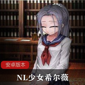 NL少女希尔薇_22个安卓版本