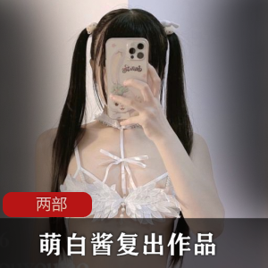 萌白酱复出作品两部：女仆+天使合集