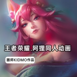 KIDMO阿狸3D动画