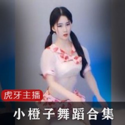 虎牙小橙子舞蹈整合