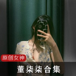 某推当家女神董柒柒