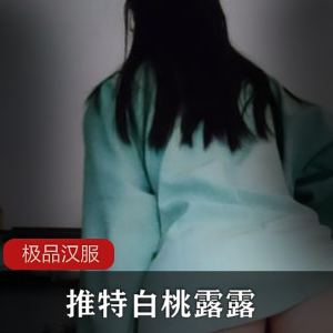 某推白桃露露极品汉服一部