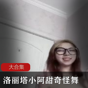 洛丽塔小阿甜奇怪舞合集