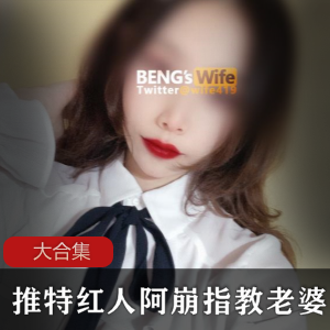 某推红人阿崩指教老婆