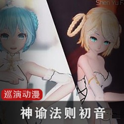 神谕法则4K初音巡演系列