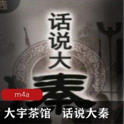 [历史军事] [话说大秦][大宇茶馆][全套][m4a格式]