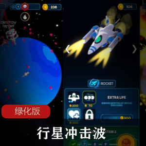 行星冲击波绿化版