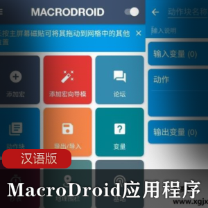 MacroDroid应用程序