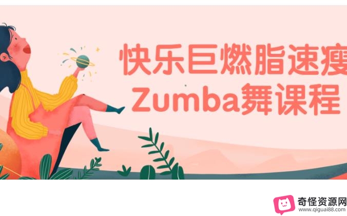 快乐巨燃脂速瘦Zumba舞课程