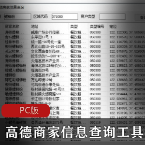 高德商家信息查询工具PC版