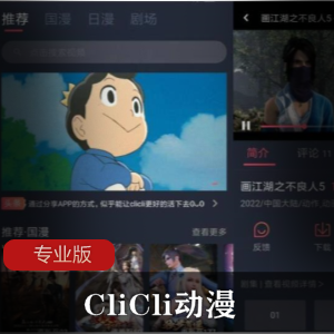 CliCli动漫专业版