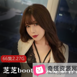 芝芝booty私人定制视频合集：秘密最有价值，醉心沉沦流连忘返