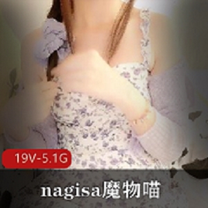 nagisa魔物喵22年6月视频订阅：Onlyfans上最新19V5.1G视频，120元抢先看