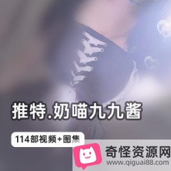 网红妹子李梅：奶喵九九酱114部视频精彩纷呈