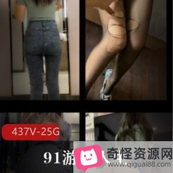 久妖姐姐火辣身材穿暴露！游戏人生25G精品资源合集，腿长无比，老哥们快来看！