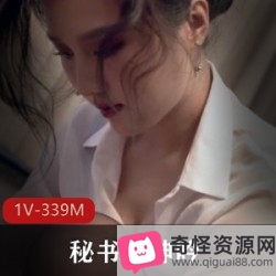 久妖制片厂出品女主身材花样老板诱惑，1V339M精彩剧情片等你收藏！