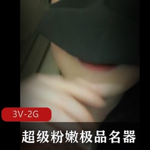 3V-2G超级粉嫩妹子主播视频粉某处鱼，猥琐男，肤色反差