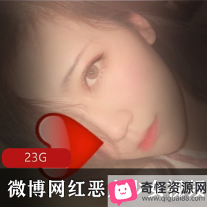 微博网红美少女恶犬视频合集，绝版23G高清JK穿搭