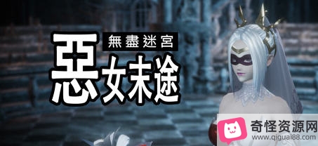 无尽迷宫:恶女末途3D动作冒险游戏繁体中文版