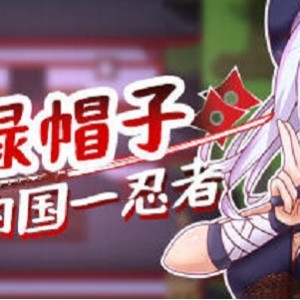 戴绿帽子的国:忍者官方中文版RPG游戏，多结局，STEAM上架！