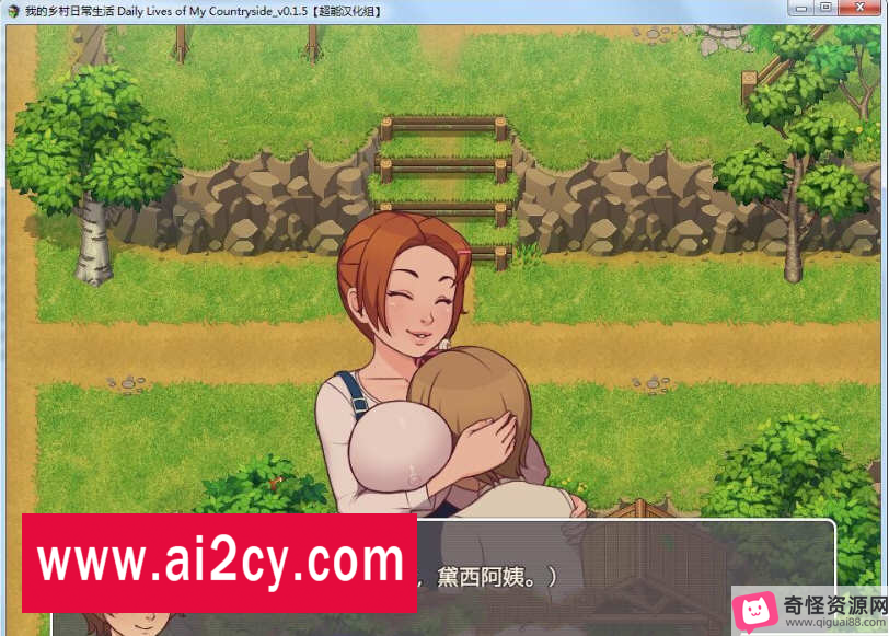 欧美SLG游戏《我的乡村日常生活ver0.2.9.1AI汉化版》，2D手绘，动态CG，女主角多，母娘亲子丼，上垒剧情，汉化组力荐