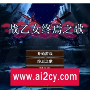 《战乙女终焉之歌》STEAM中文步兵版：全动态日系ACT，15个CG，30个事件，女主角，奇幻平台游戏