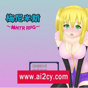 梅尼米斯RPG1.01汉化版/动态CG存档[PC+安卓]，100个H事件，绿帽游戏推荐