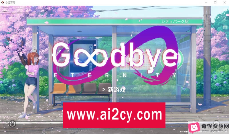 GoodbyeEternity:二次人生SLG,双端2G,官方中文版