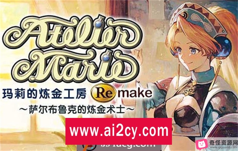 《玛莉的炼金工房Remake：豪华中文重制版》PC版，25周年纪念作品，包含丰富炼金材料和强化道就娆体验冒险与炼金术的乐趣！