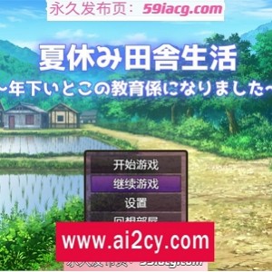 夏季乡下的田舍生活：2G空间RPG游戏视频演示