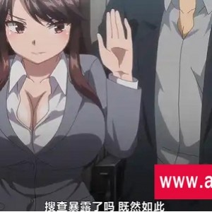 《秘密任务：潜入搜查官》中文动漫，2D，御姐，第02话