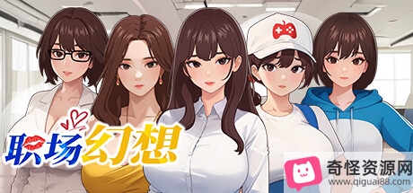 职场幻想-三姐妹剧情补全-STEAM官中+DLC-PC电脑-更新